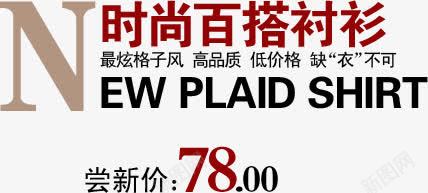 百搭衬衫淘宝字体排版png免抠素材_新图网 https://ixintu.com 促销字体 淘宝字体排版 淘宝文字设计