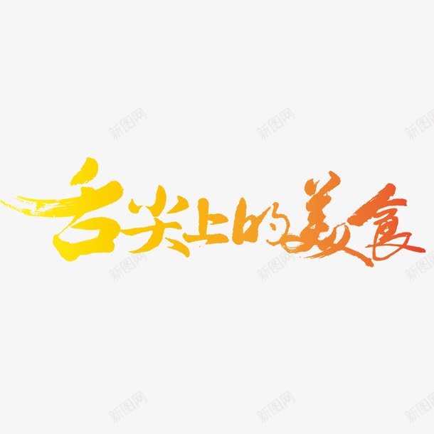 舌尖上的美食png免抠素材_新图网 https://ixintu.com 美食 舌尖上的美食 艺术字