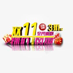 双11全民疯抢素材