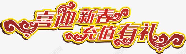 喜庆艺术文字png免抠素材_新图网 https://ixintu.com 充值有礼 喜庆 喜庆艺术文字 春节 暖色 节日素材