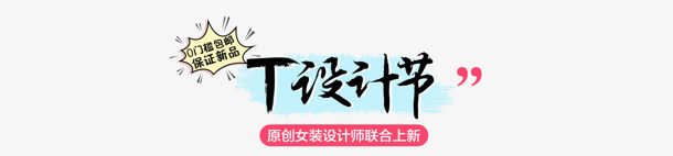 T节黑色毛笔字png免抠素材_新图网 https://ixintu.com 毛笔字 设计 黑色