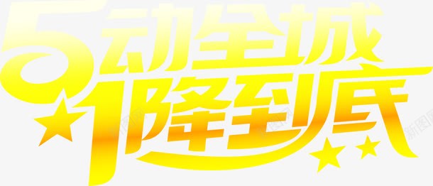 黄色电商促销字体渐变亮光png免抠素材_新图网 https://ixintu.com 亮光 促销 字体 渐变 黄色