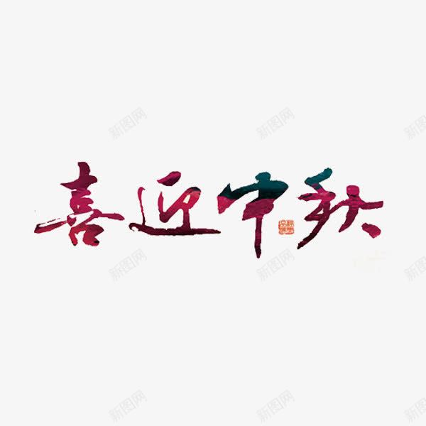 喜迎中秋png免抠素材_新图网 https://ixintu.com 中秋节 喜迎中秋 字体 艺术字