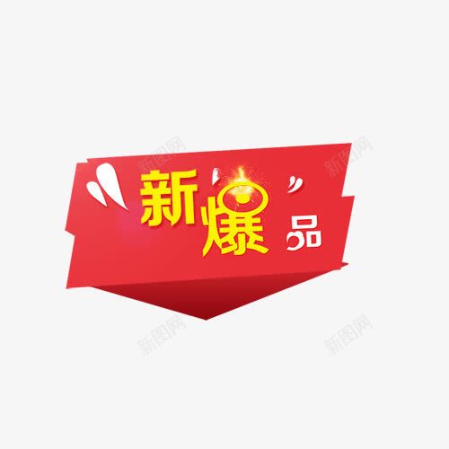 新爆品png免抠素材_新图网 https://ixintu.com 促销标签 新爆品 淘宝标签