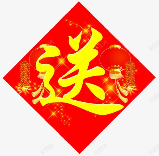 喜庆红色png免抠素材_新图网 https://ixintu.com 中国红 灯笼 赠品区 赠品图 鞭炮 黄色字