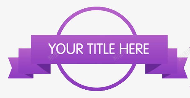 紫色飘带png免抠素材_新图网 https://ixintu.com 创意 紫色 边框 飘带