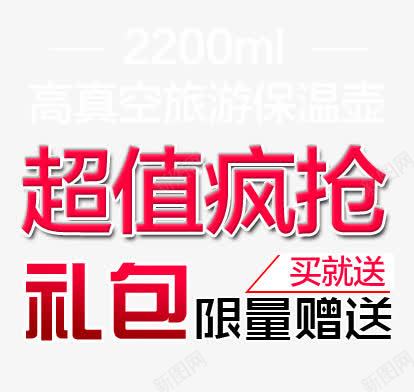 超值疯抢直通车psd免抠素材_新图网 https://ixintu.com 文字排版 海报素材 直通车 红色 限量