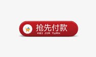 抢先付款图标png_新图网 https://ixintu.com 付款 抢先 按钮 红色按钮