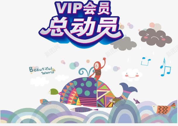 会员活动背景png免抠素材_新图网 https://ixintu.com 会员级别 会员艺术字 创意会员海报 卡通会员矢量元素 海报会员