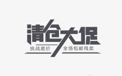 清仓大促艺术字免费素材