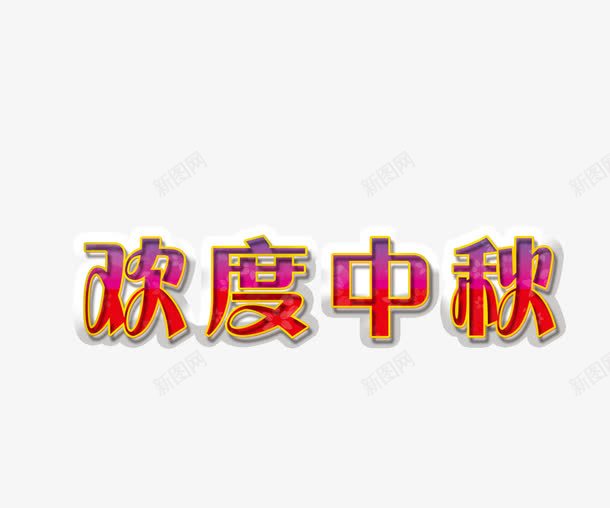 欢度中秋png免抠素材_新图网 https://ixintu.com 中秋创意字 中秋字体 中秋艺术字