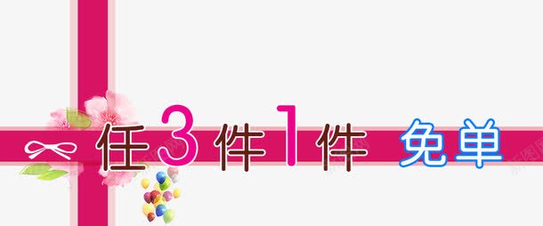 任3件1件免单psd免抠素材_新图网 https://ixintu.com 三免一 买三免一 促销 免单 免费下载 文字 活动 素材