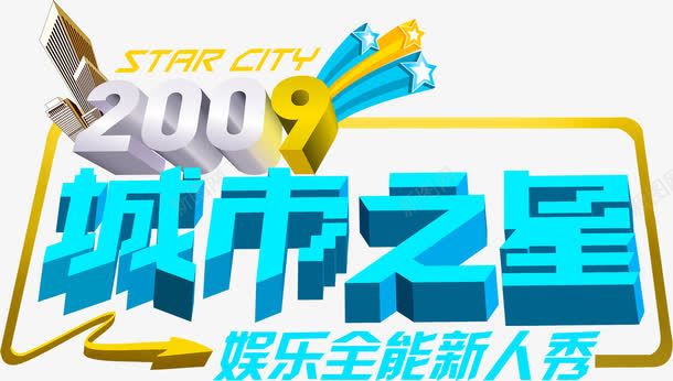 蓝色字体城市之星png免抠素材_新图网 https://ixintu.com 城市 字体 蓝色