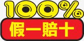 黄红色100假一赔十标签png免抠素材_新图网 https://ixintu.com 100 标签 红色