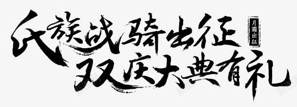 氏族战骑出征双庆大典有礼字体png免抠素材_新图网 https://ixintu.com 出征 氏族