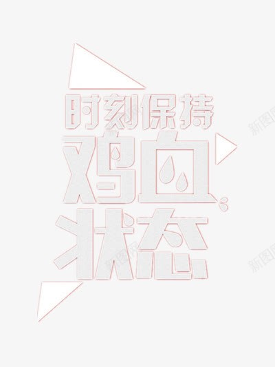 励志创意字体png免抠素材_新图网 https://ixintu.com 努力 艺术 设计