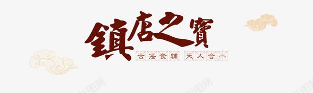 毛笔艺术字png免抠素材_新图网 https://ixintu.com 毛笔艺术字 淘宝元素 镇店之宝艺术字