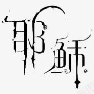 文字png免抠素材_新图网 https://ixintu.com 文字 耶稣 非主流