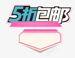 5折包邮素材