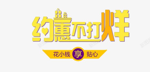 约惠不打烊png免抠素材_新图网 https://ixintu.com 不打烊 约惠 花小钱