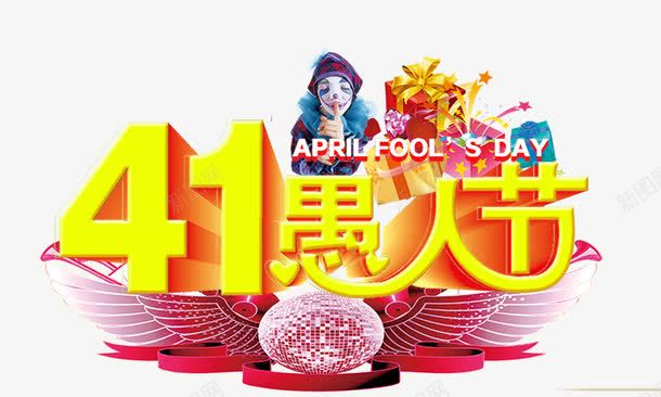 41愚人节png免抠素材_新图网 https://ixintu.com 4月1日 小丑 愚人节 礼物盒 西方节日