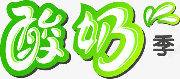 酸奶季绿色卡通字体png免抠素材_新图网 https://ixintu.com 卡通 字体 绿色 酸奶