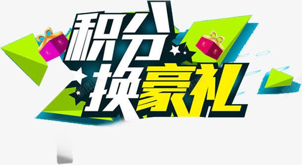 积分换豪礼艺术字png免抠素材_新图网 https://ixintu.com 促销 活动 积分换豪礼 艺术字