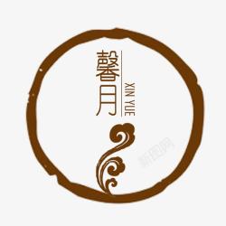 创意复古馨月馨月LOGO2图标高清图片