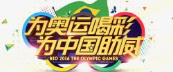 中国助威里约奥运会高清图片