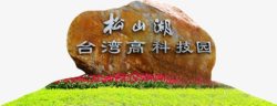 科技园石材标志松山湖台湾高科技园高清图片