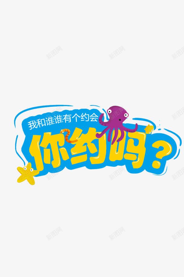 创意时尚你约吗字体元素png免抠素材_新图网 https://ixintu.com 创意 字体 时尚 约么