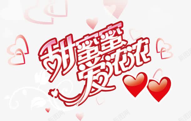 情人节海报字体png免抠素材_新图网 https://ixintu.com ValentinesDay 情人节 爱心 甜蜜 艺术字