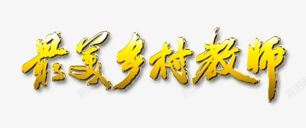 黄色创意毛笔字体效果最美乡村教师png免抠素材_新图网 https://ixintu.com 乡村 创意 字体 效果 教师 毛笔 黄色