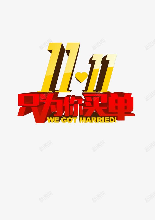 天猫双11促销png免抠素材_新图网 https://ixintu.com 光棍节 双11 狂欢节 购物节