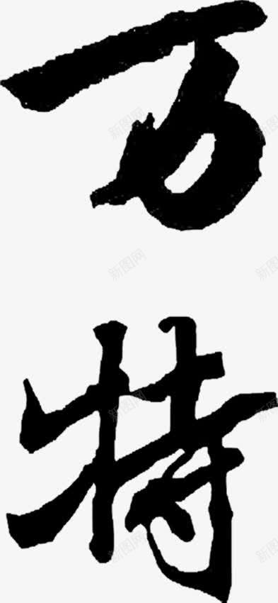 万字毛笔字道旗png免抠素材_新图网 https://ixintu.com 图片 毛笔字