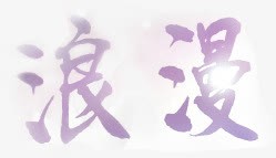 浪漫紫色花体字七夕素材
