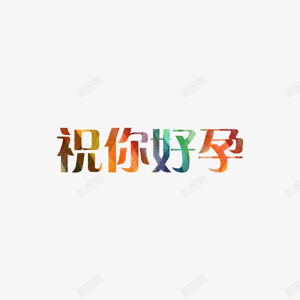 祝你好孕png免抠素材_新图网 https://ixintu.com 创意 字体 水彩 祝你好孕 艺术字