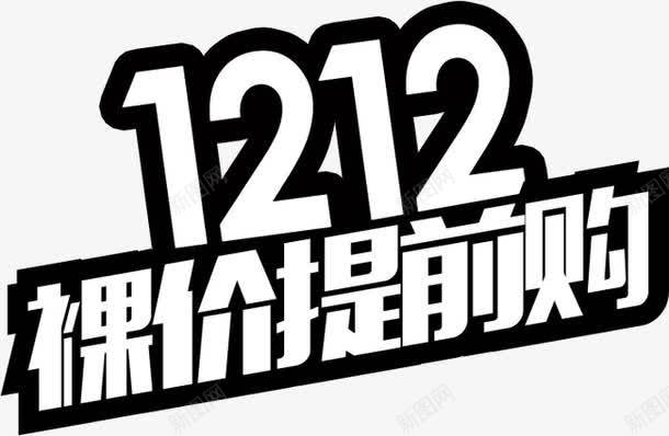 双十二裸价提前购png免抠素材_新图网 https://ixintu.com 双十二 提前购 白色 艺术字 裸价