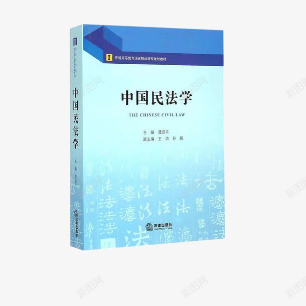 中国民法学法律书籍png免抠素材_新图网 https://ixintu.com 全套 全新 法律书