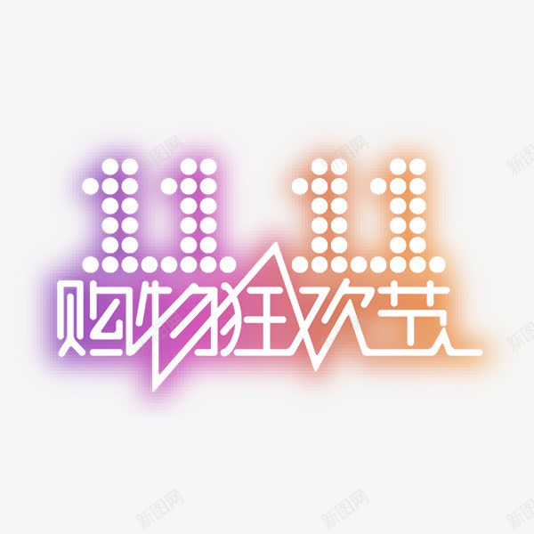 双十一白色促销购物狂欢艺术字png免抠素材_新图网 https://ixintu.com 促销 双十一 白色 艺术字 购物狂欢