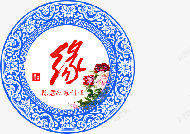 中国风青花瓷婚礼png免抠素材_新图网 https://ixintu.com 国风 婚礼 设计 青花瓷