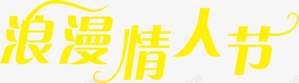 黄色浪漫情人节艺术字png免抠素材_新图网 https://ixintu.com 情人 浪漫 艺术 黄色