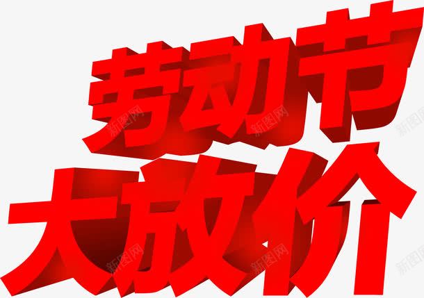 劳动节大放价红色节日字体png免抠素材_新图网 https://ixintu.com 劳动节 字体 红色 节日