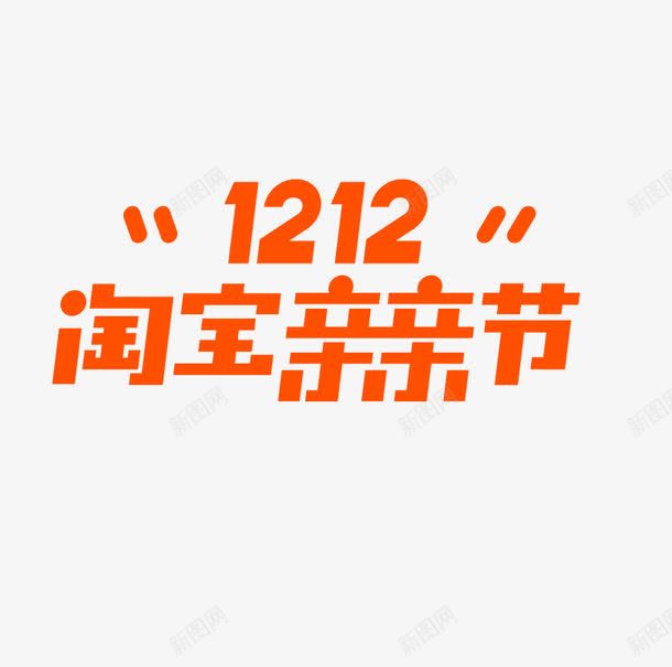 双十二横版LOGO图标png_新图网 https://ixintu.com 双十二 双十二免抠图片素材库 双十二免费图片大全 双十二图片 双十二素材 双十二透明素材 天猫官方 标准版