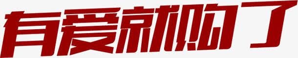 有爱就购了变形字体png免抠素材_新图网 https://ixintu.com 变形 字体