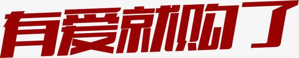 有爱就购了变形字体png免抠素材_新图网 https://ixintu.com 变形 字体