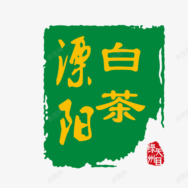 原阳白茶标志psd免抠素材_新图网 https://ixintu.com 原阳 标志 白茶 福鼎白茶 素材 茶logo