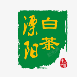 原阳原阳白茶标志高清图片