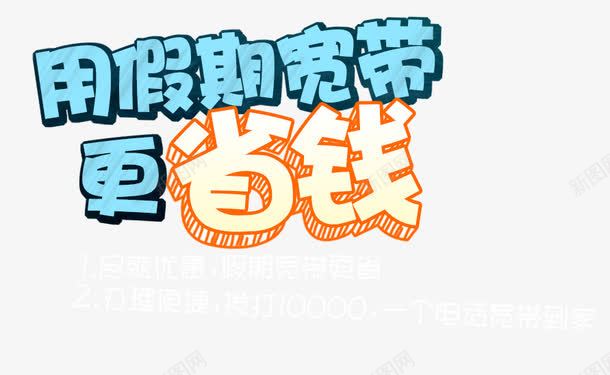 艺术字png免抠素材_新图网 https://ixintu.com 促销 假期 宽带 省钱