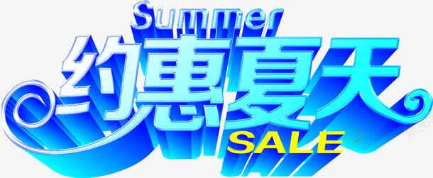 夏日活动海报字体png免抠素材_新图网 https://ixintu.com 夏日 字体 活动 海报